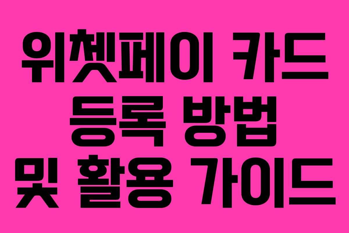 위쳇페이 카드 등록 방법 및 활용 가이드