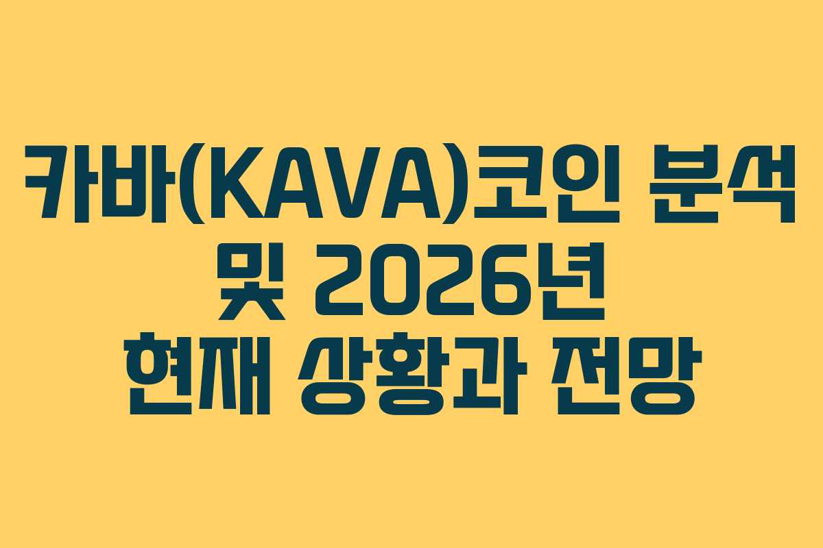 카바(KAVA)코인 분석 및 2026년 현재 상황과 전망