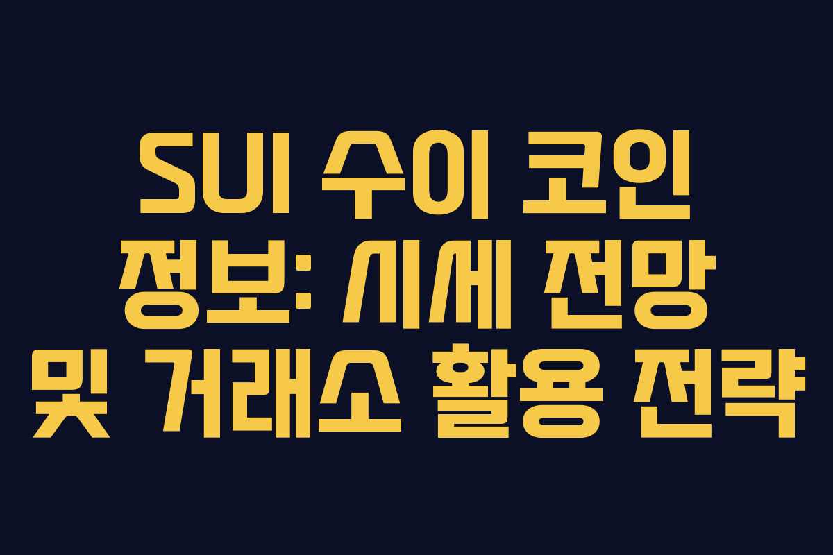 SUI 수이 코인 정보: 시세 전망 및 거래소 활용 전략