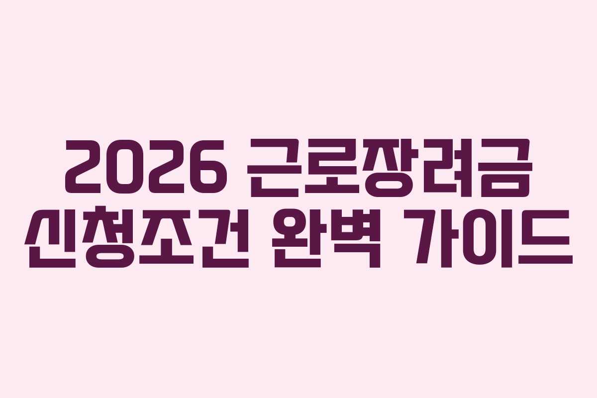 2026 근로장려금 신청조건 완벽 가이드