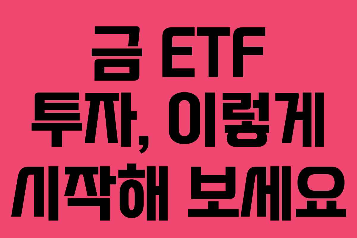 금 ETF 투자, 이렇게 시작해 보세요