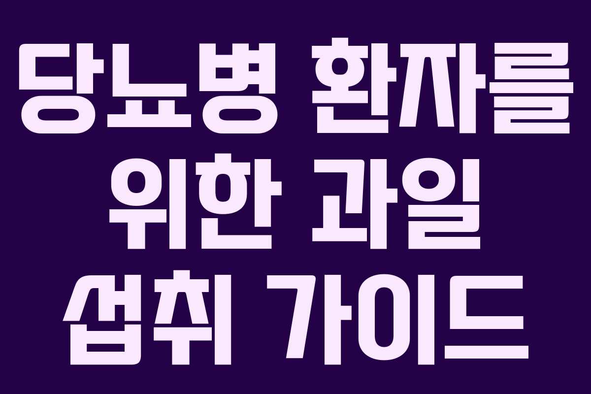 당뇨병 환자를 위한 과일 섭취 가이드