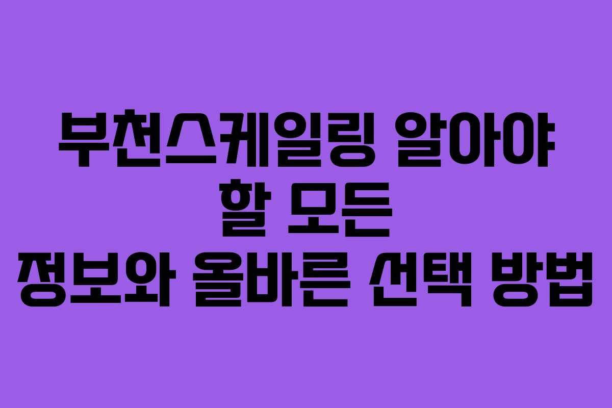 부천스케일링 알아야 할 모든 정보와 올바른 선택 방법