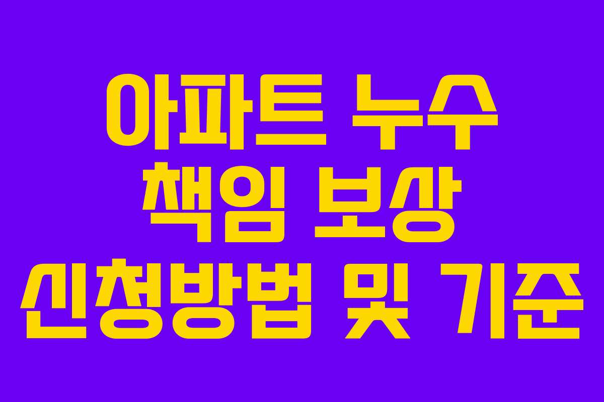 아파트 누수 책임 보상 신청방법 및 기준