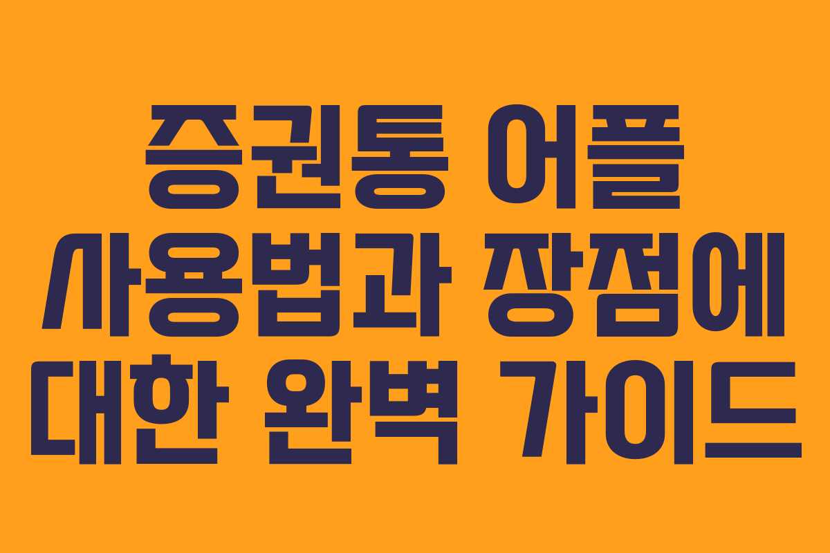 증권통 어플 사용법과 장점에 대한 완벽 가이드