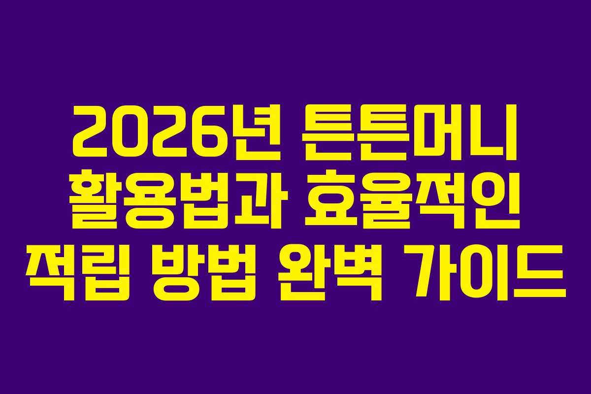 2026년 튼튼머니 활용법과 효율적인 적립 방법 완벽 가이드
