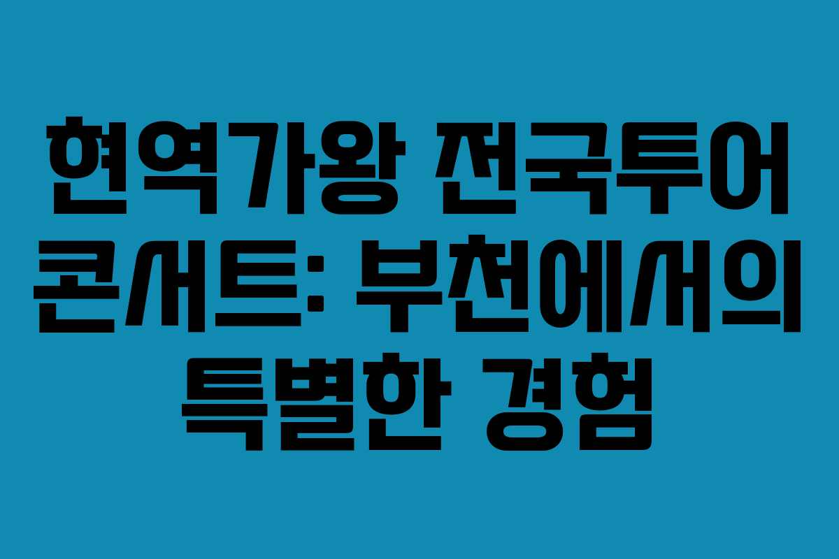 현역가왕 전국투어 콘서트: 부천에서의 특별한 경험