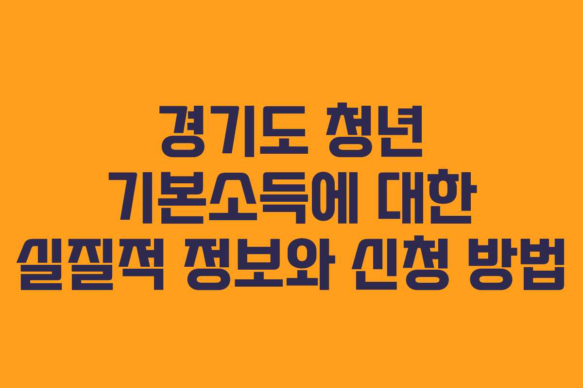 경기도 청년 기본소득에 대한 실질적 정보와 신청 방법