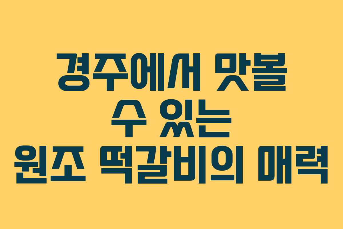 경주에서 맛볼 수 있는 원조 떡갈비의 매력