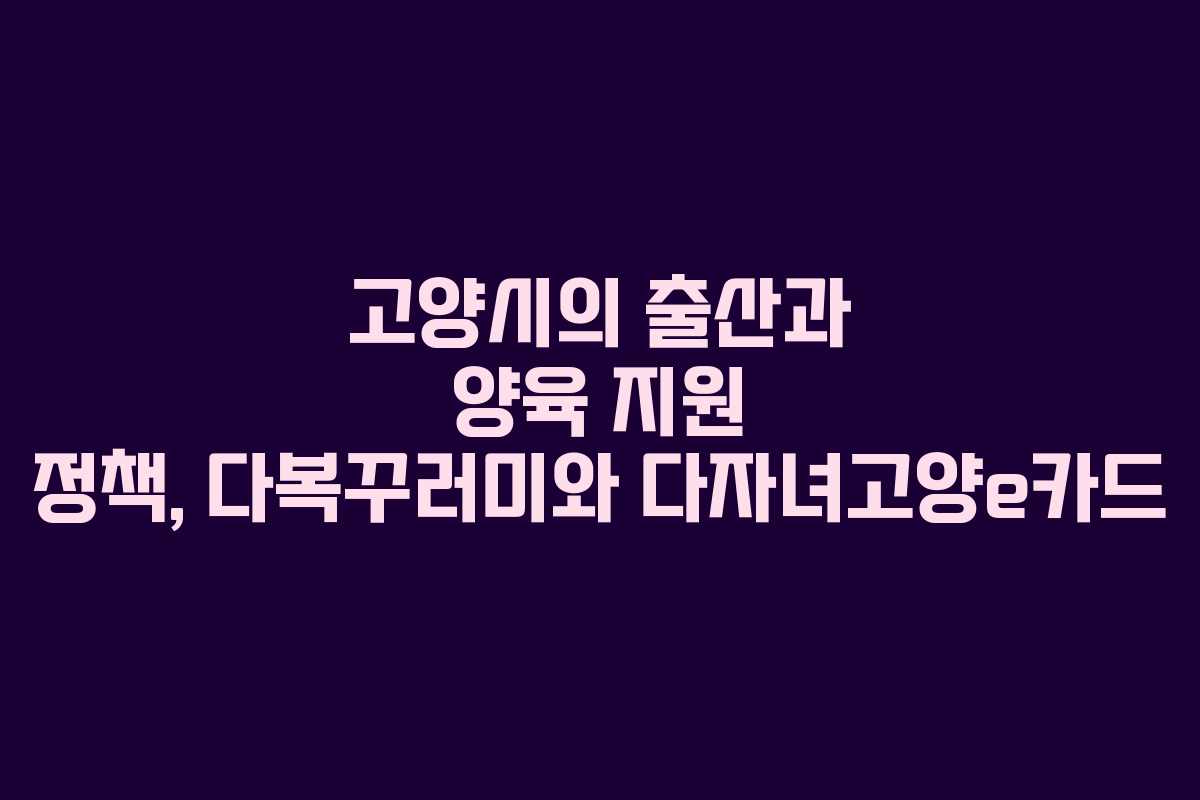 고양시의 출산과 양육 지원 정책, 다복꾸러미와 다자녀고양e카드
