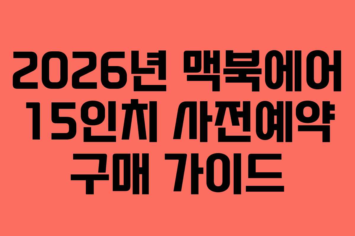 2026년 맥북에어 15인치 사전예약 구매 가이드