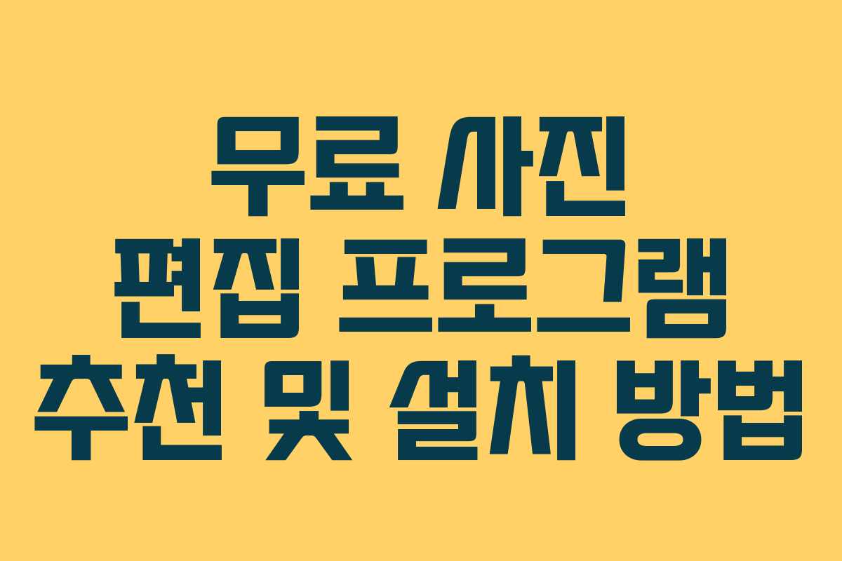 무료 사진 편집 프로그램 추천 및 설치 방법