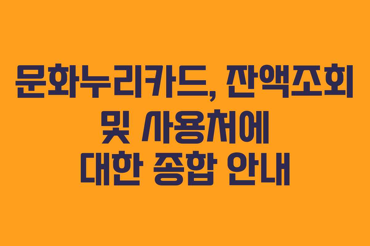 문화누리카드, 잔액조회 및 사용처에 대한 종합 안내