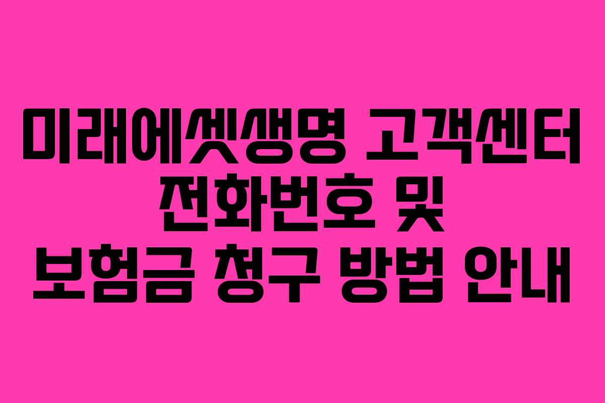 미래에셋생명 고객센터 전화번호 및 보험금 청구 방법 안내
