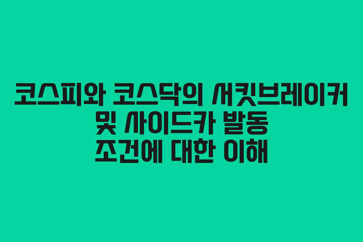 코스피와 코스닥의 서킷브레이커 및 사이드카 발동 조건에 대한 이해