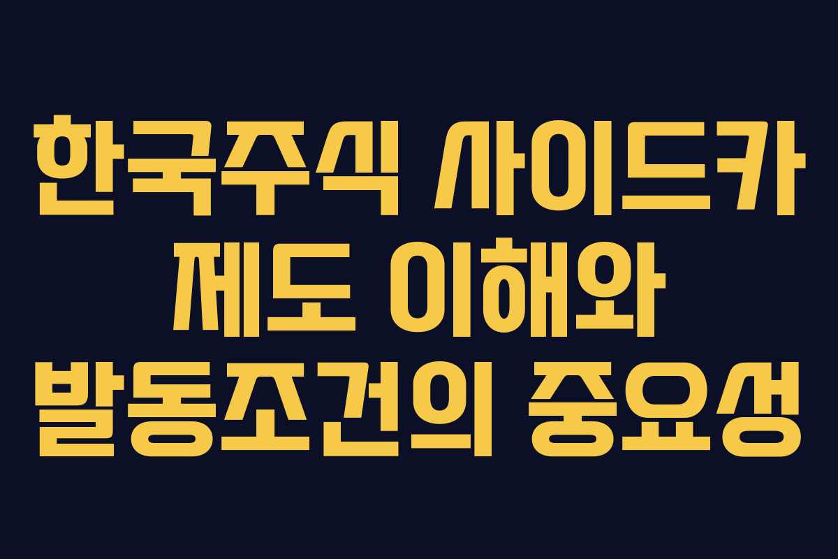한국주식 사이드카 제도 이해와 발동조건의 중요성