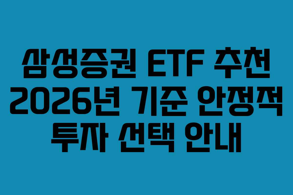 삼성증권 ETF 추천 2026년 기준 안정적 투자 선택 안내