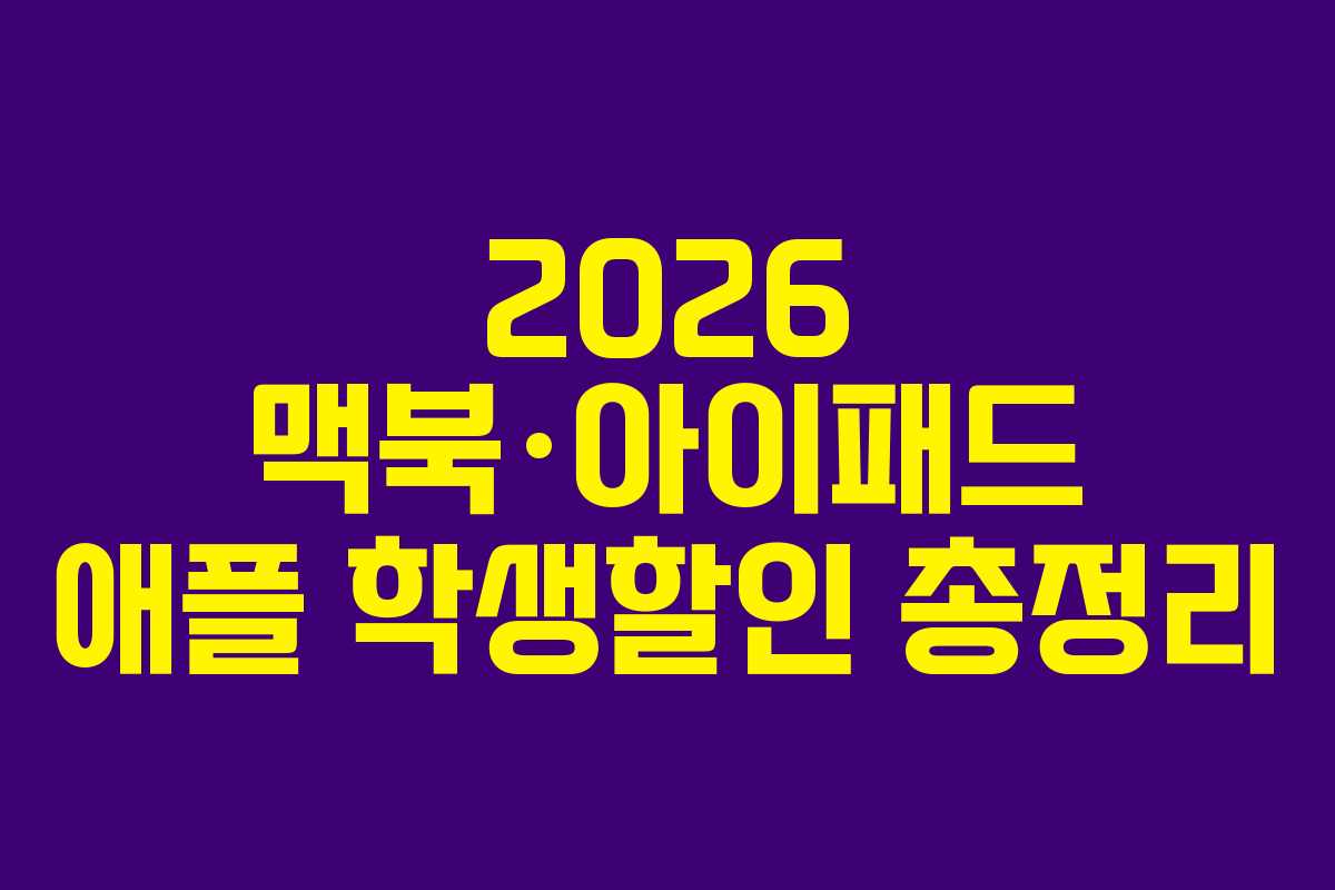 2026 맥북·아이패드 애플 학생할인 총정리