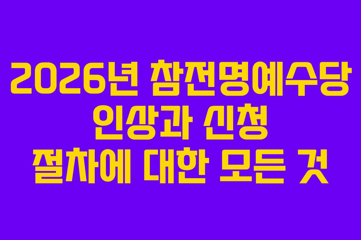2026년 참전명예수당 인상과 신청 절차에 대한 모든 것
