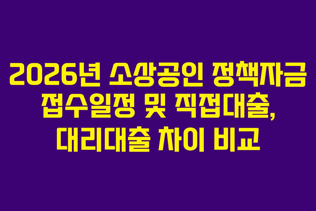 2026년 소상공인 정책자금 접수일정 및 직접대출, 대리대출 차이 비교
