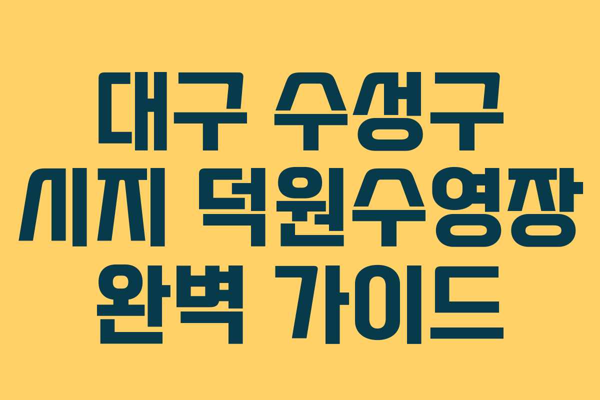 대구 수성구 시지 덕원수영장 완벽 가이드