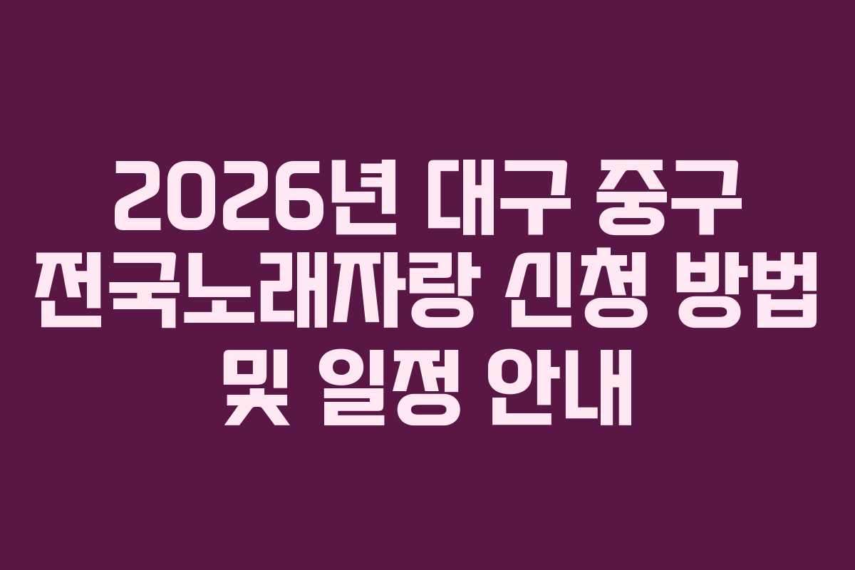 2026년 대구 중구 전국노래자랑 신청 방법 및 일정 안내