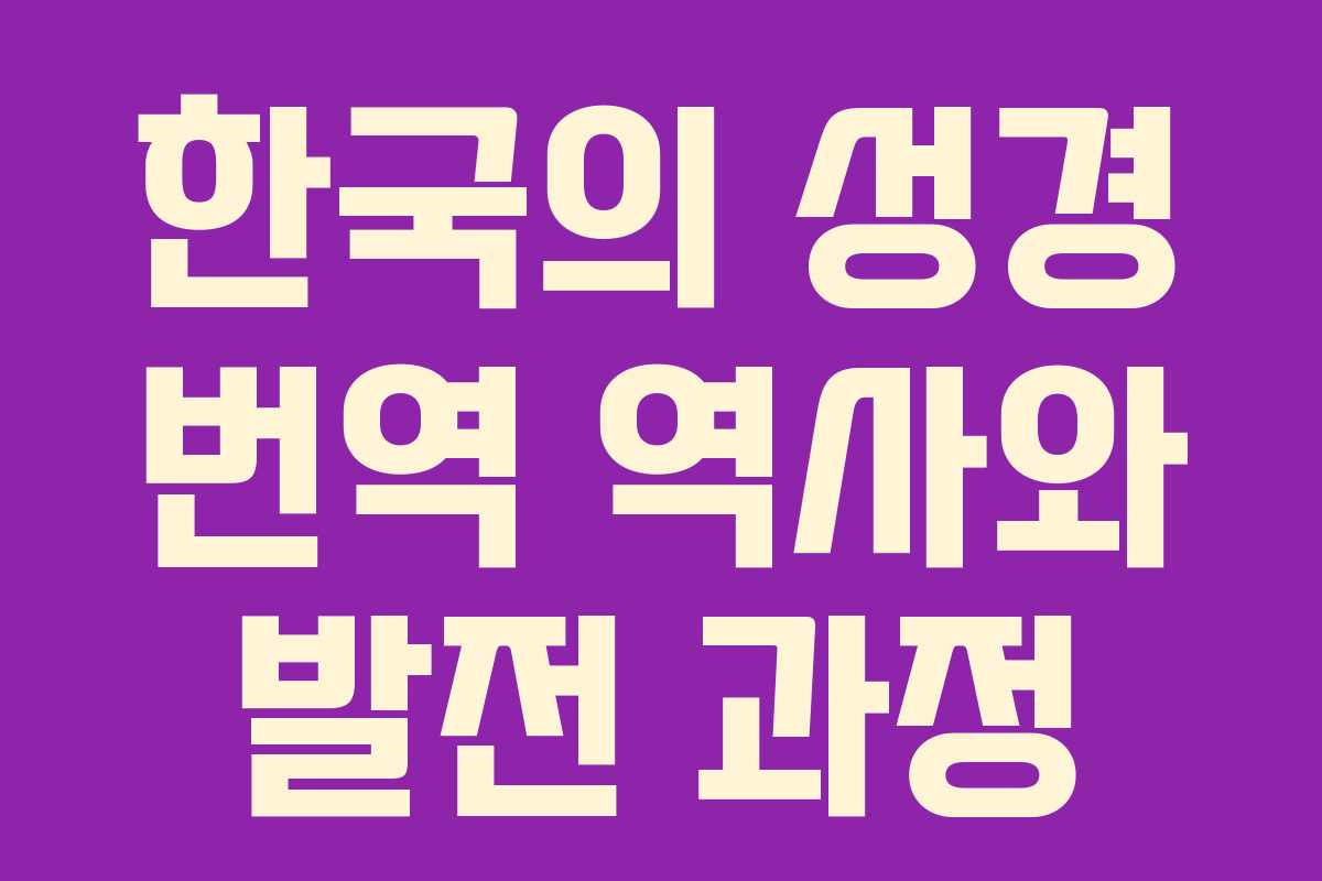 한국의 성경 번역 역사와 발전 과정