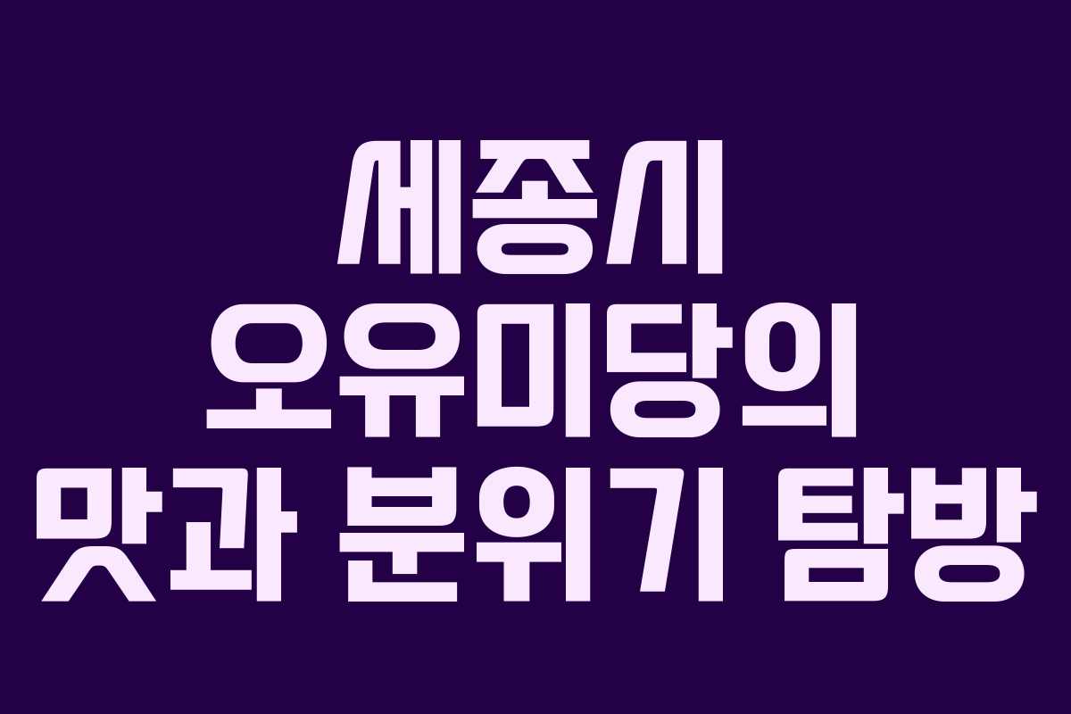 세종시 오유미당의 맛과 분위기 탐방