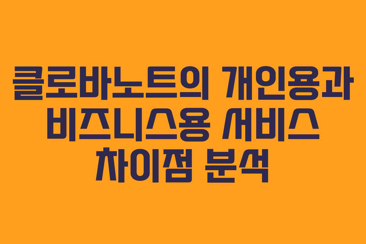클로바노트의 개인용과 비즈니스용 서비스 차이점 분석