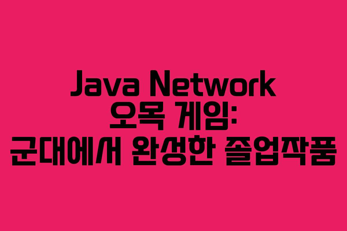 Java Network 오목 게임: 군대에서 완성한 졸업작품