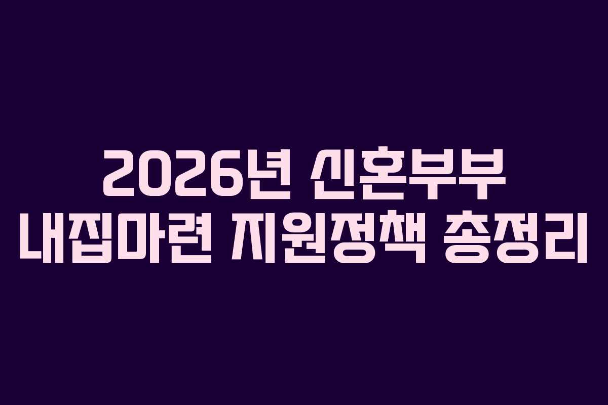 2026년 신혼부부 내집마련 지원정책 총정리