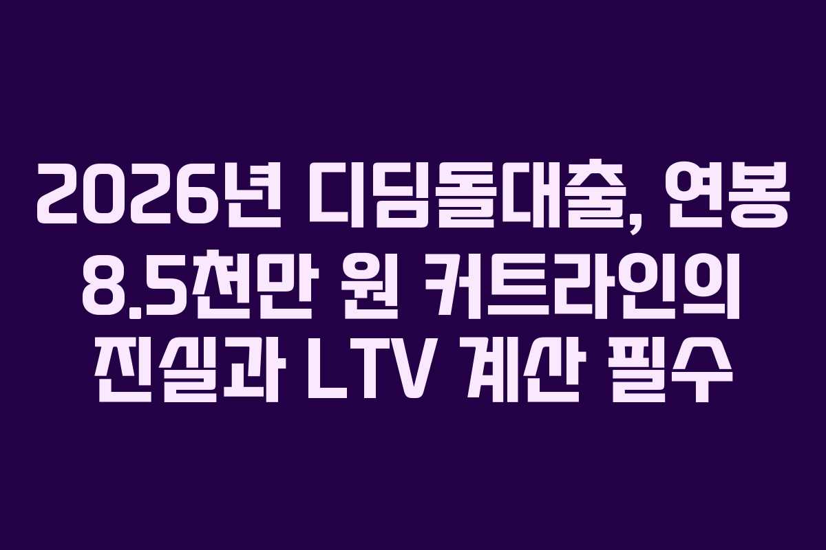 2026년 디딤돌대출, 연봉 8.5천만 원 커트라인의 진실과 LTV 계산 필수