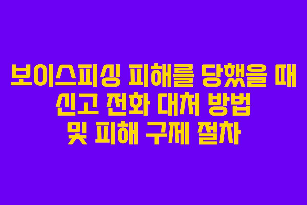 보이스피싱 피해를 당했을 때 신고 전화 대처 방법 및 피해 구제 절차