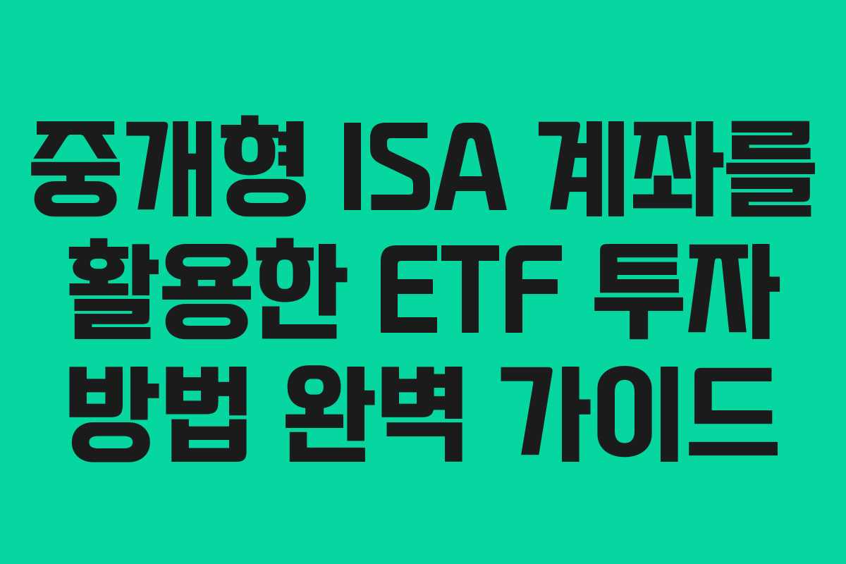 중개형 ISA 계좌를 활용한 ETF 투자 방법 완벽 가이드