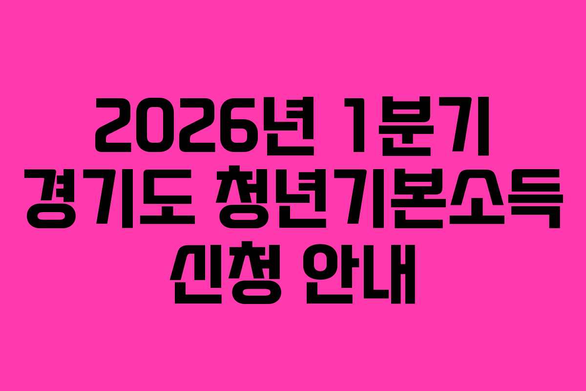 2026년 1분기 경기도 청년기본소득 신청 안내