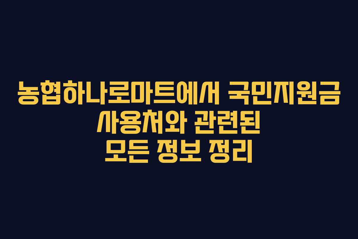 농협하나로마트에서 국민지원금 사용처와 관련된 모든 정보 정리