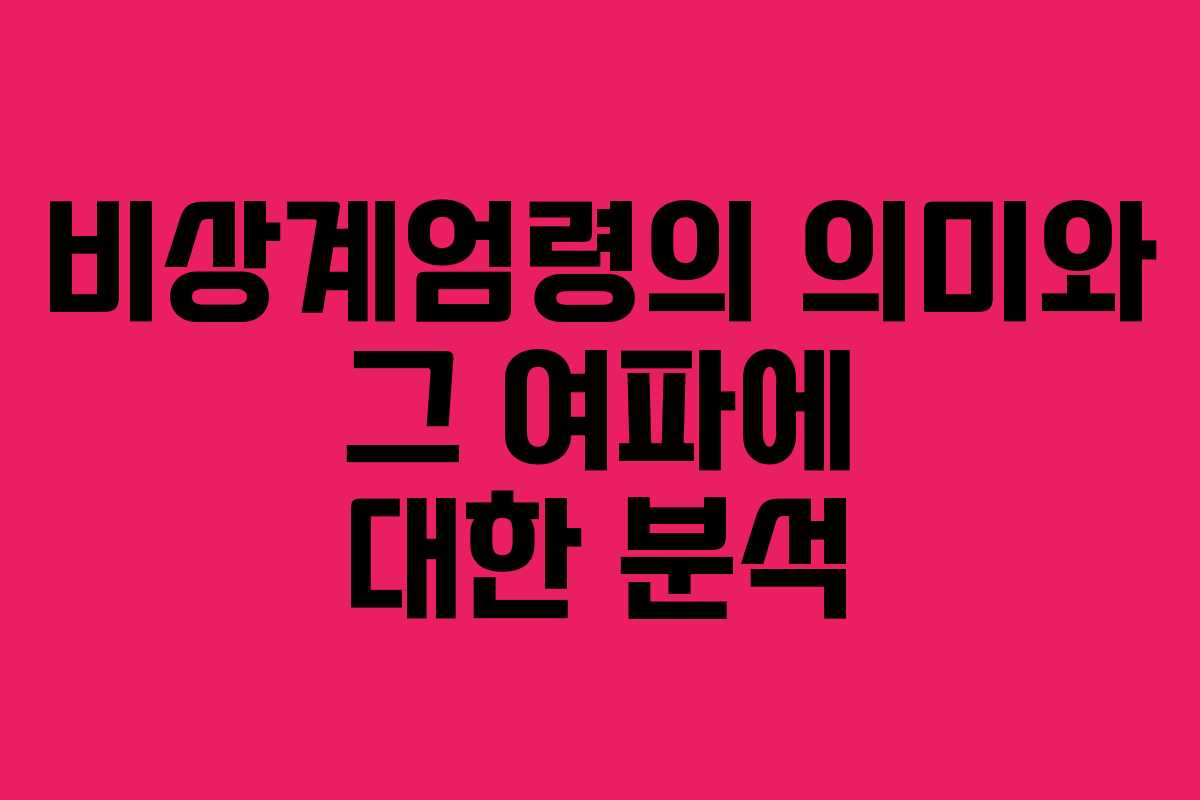 비상계엄령의 의미와 그 여파에 대한 분석