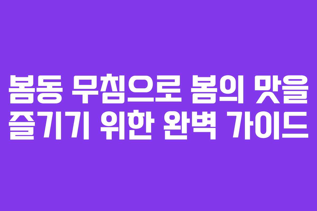 봄동 무침으로 봄의 맛을 즐기기 위한 완벽 가이드