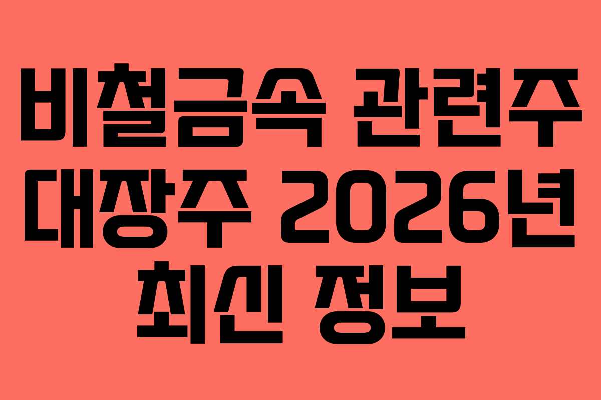 비철금속 관련주 대장주 2026년 최신 정보