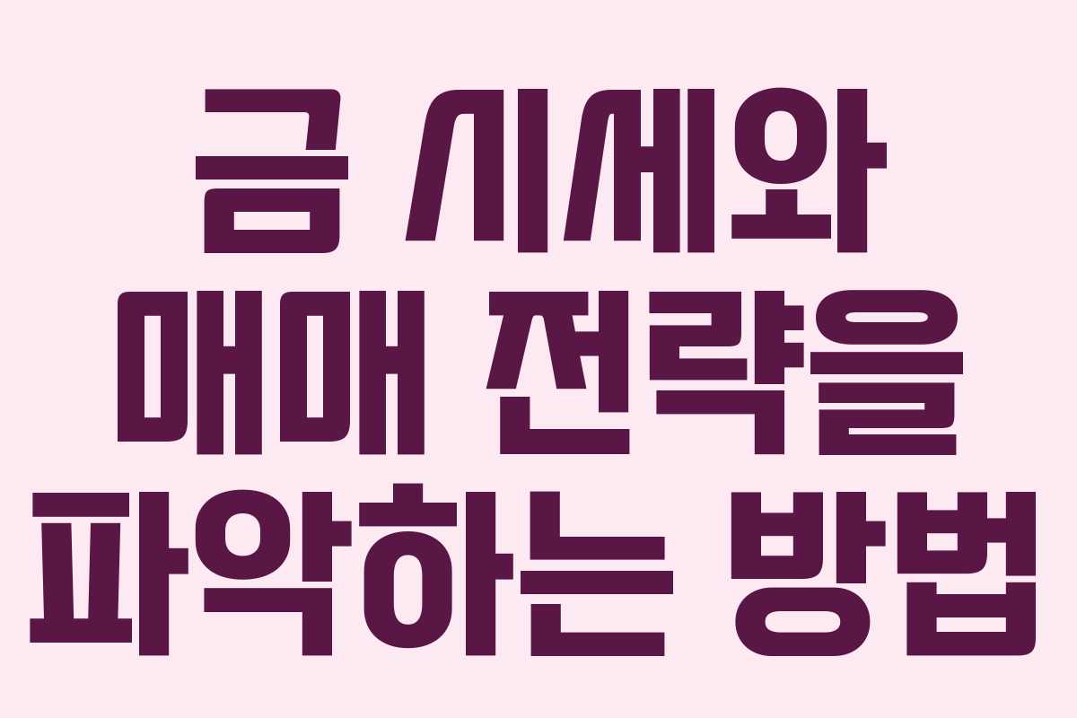 금 시세와 매매 전략을 파악하는 방법