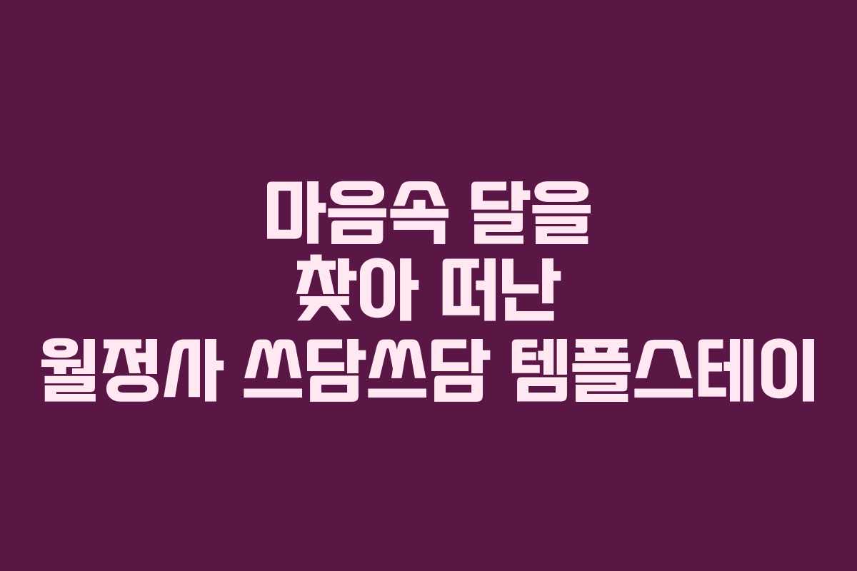 마음속 달을 찾아 떠난 월정사 쓰담쓰담 템플스테이