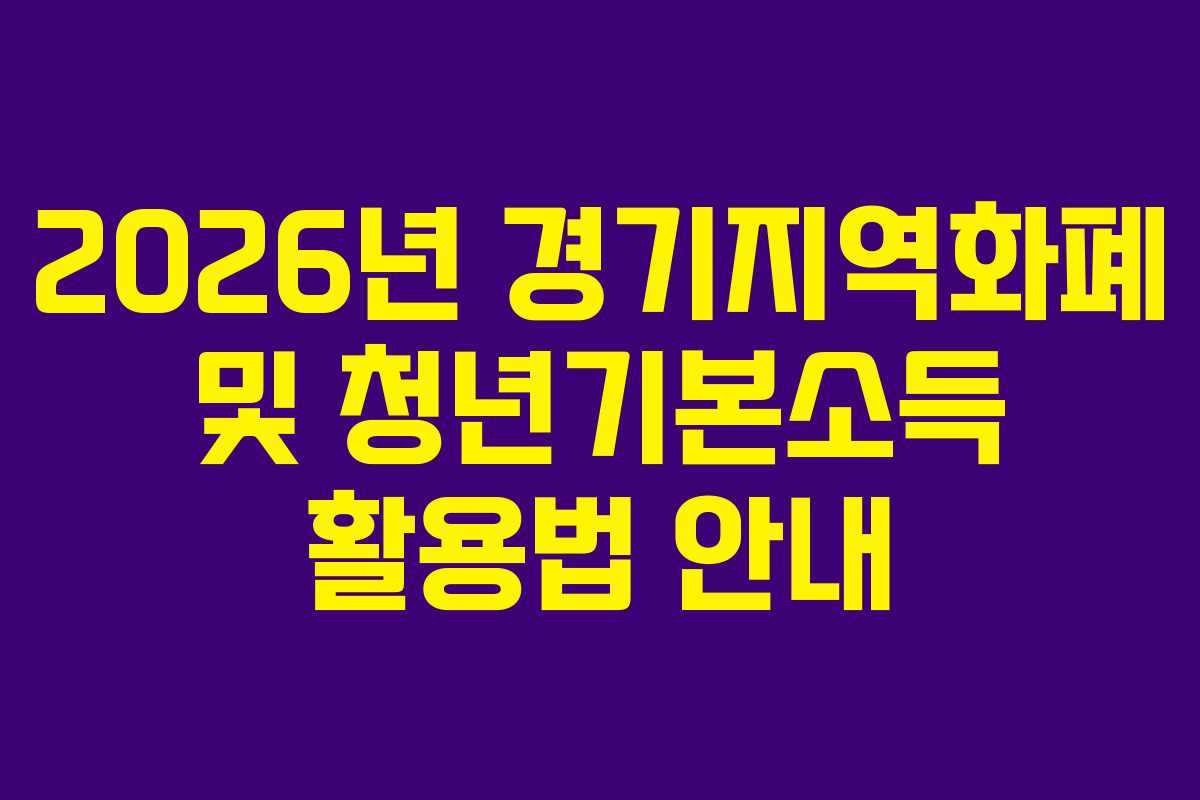 2026년 경기지역화폐 및 청년기본소득 활용법 안내