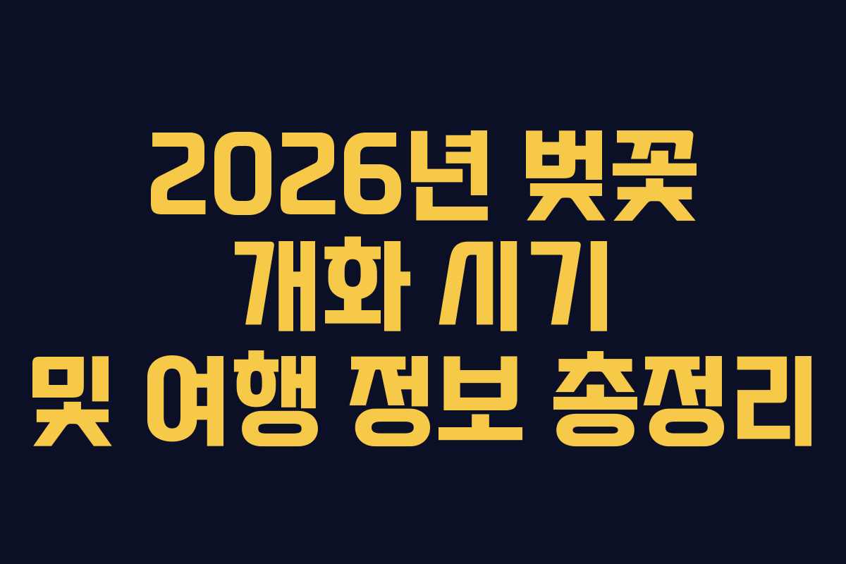 2026년 벚꽃 개화 시기 및 여행 정보 총정리