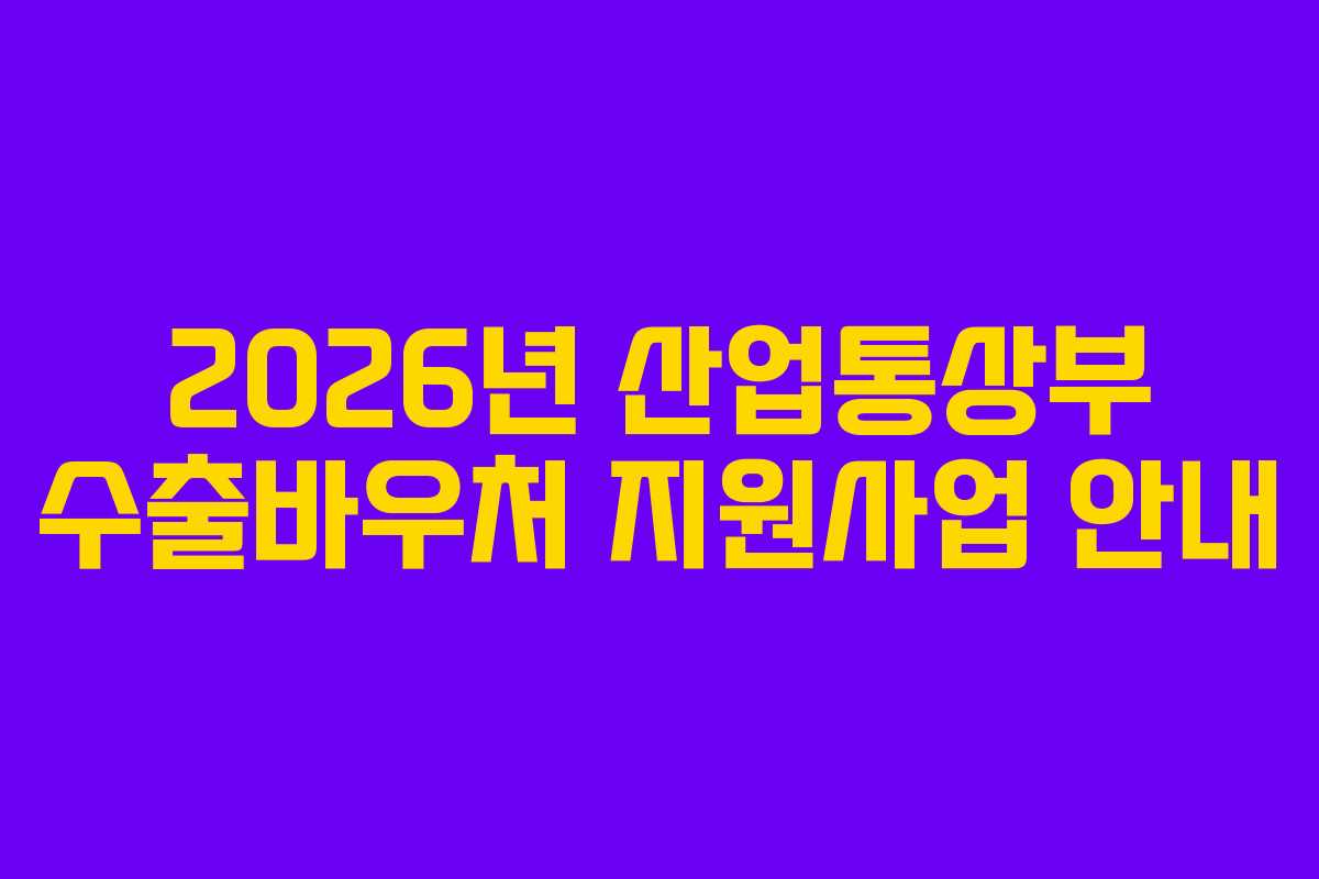 2026년 산업통상부 수출바우처 지원사업 안내