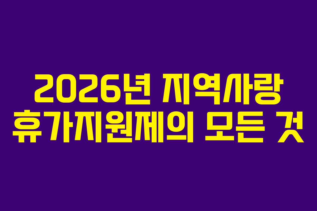 2026년 지역사랑 휴가지원제의 모든 것