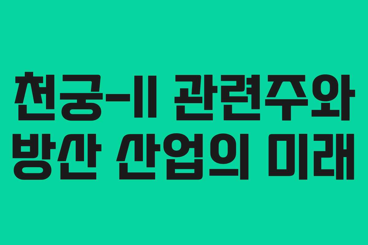 천궁-II 관련주와 방산 산업의 미래