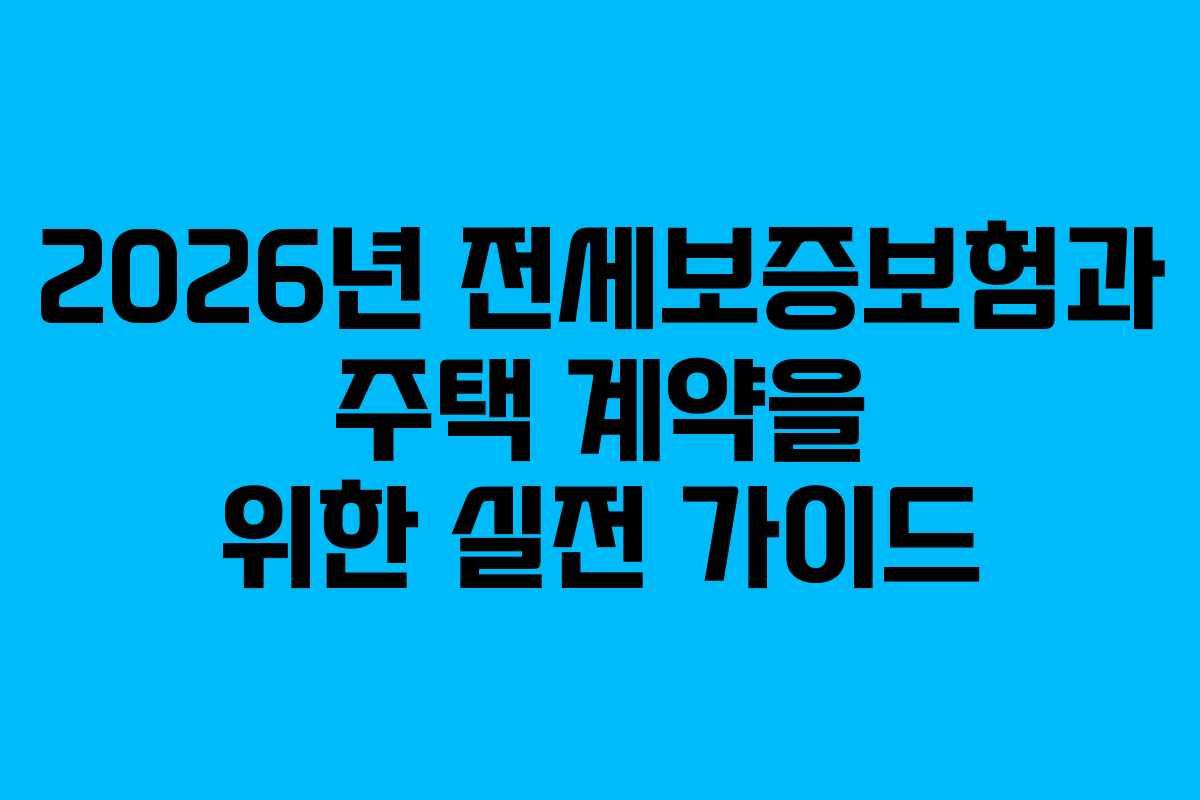 2026년 전세보증보험과 주택 계약을 위한 실전 가이드