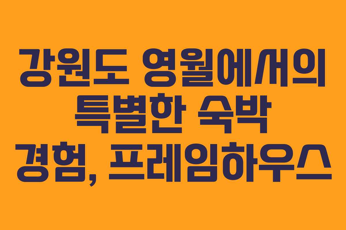 강원도 영월에서의 특별한 숙박 경험, 프레임하우스