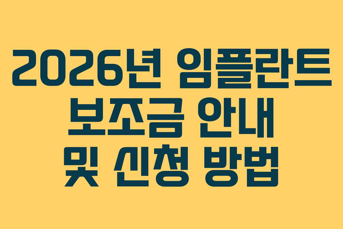 2026년 임플란트 보조금 안내 및 신청 방법