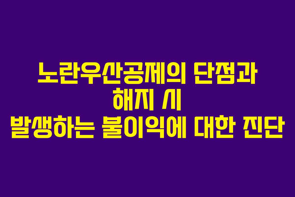 노란우산공제의 단점과 해지 시 발생하는 불이익에 대한 진단